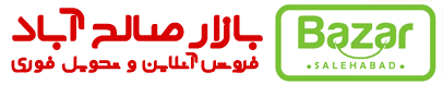 بازار عمده فروشی صالح آباد | عمده فروش بازار صالح آباد