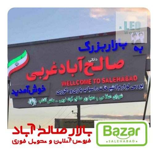 جمعه بازار صالح آباد غربی