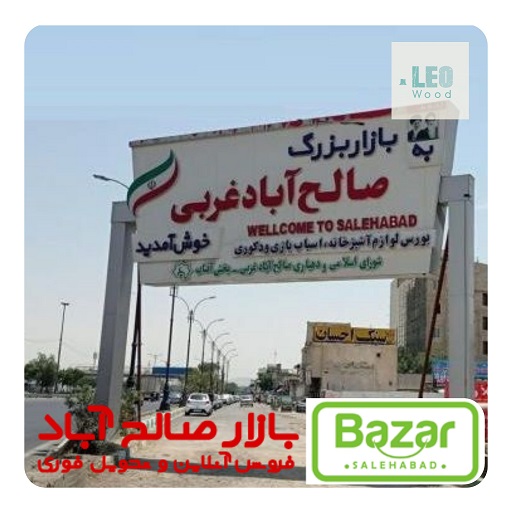 لوازم خانگی بازار صالح آباد