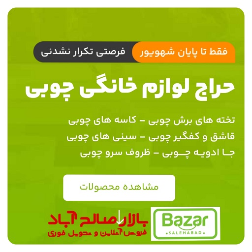 مزیت خرید از فروشگاه بازار صالح آباد