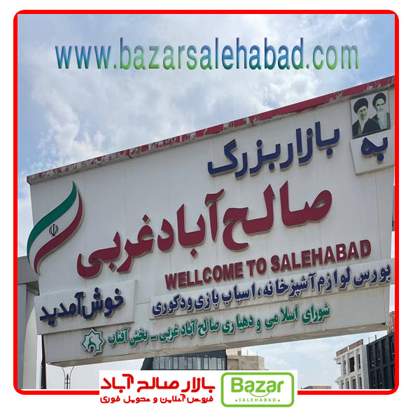 خرید اینترنتی از بازار صالح آباد