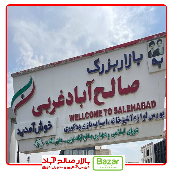عمده فروشی صالح آباد
