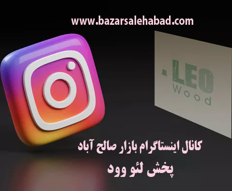 کانال اینستاگرام بازار صالح آباد