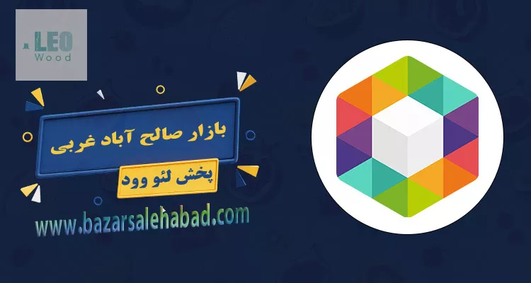 کانال روبیکا بازار صالح آباد