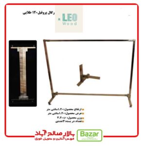 رگال پروفیلی 120 سانت مشکی