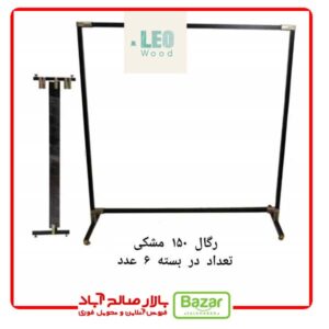 رگال پروفیلی 150 سانت مشکی