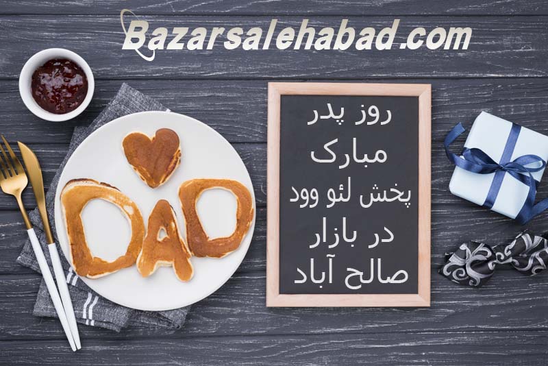 تخفیف ویژه روز پدر در صالح آباد