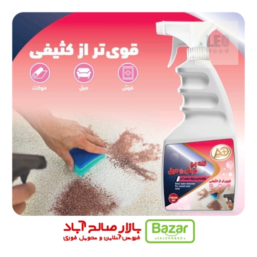 پخش عمده لکه‌بر مبل و فرش در بازار صالح آباد