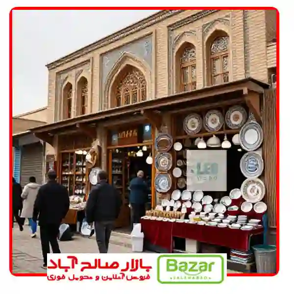 حراج نوروزی بازار صالح آباد