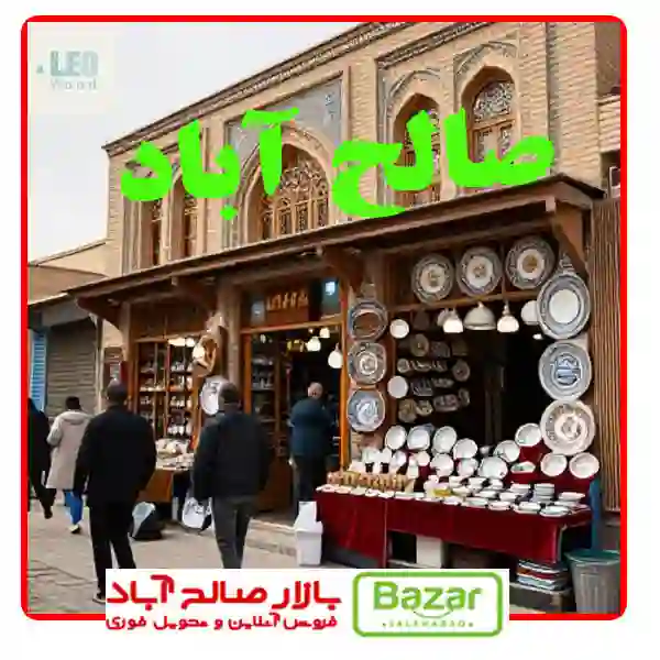 صالح آباد